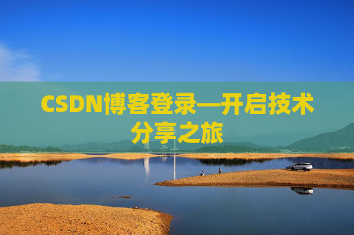 CSDN博客登录—开启技术分享之旅