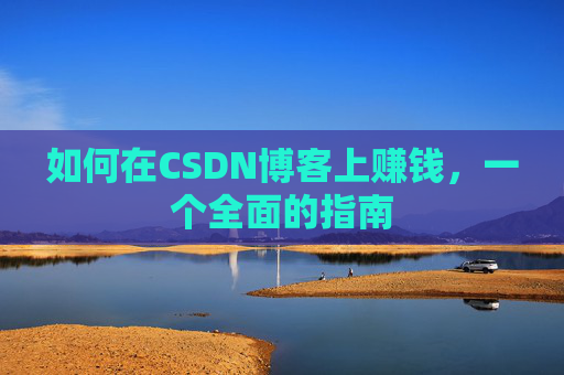 如何在CSDN博客上赚钱，一个全面的指南