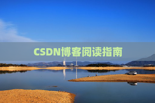 CSDN博客阅读指南
