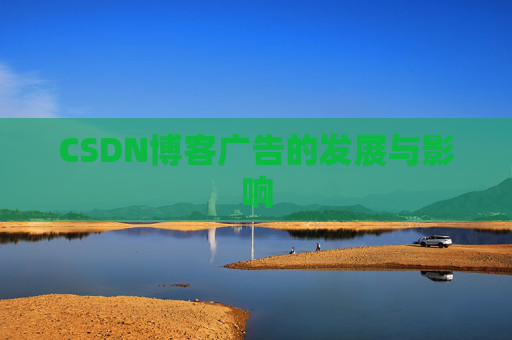 CSDN博客广告的发展与影响